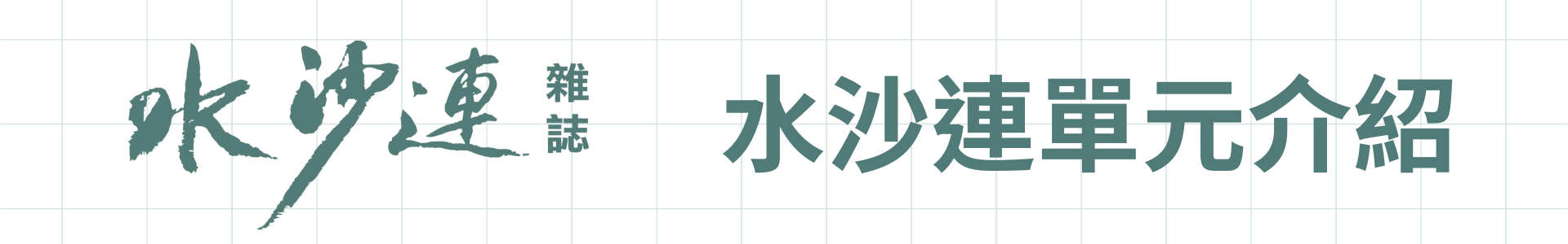 水沙連雜誌封面