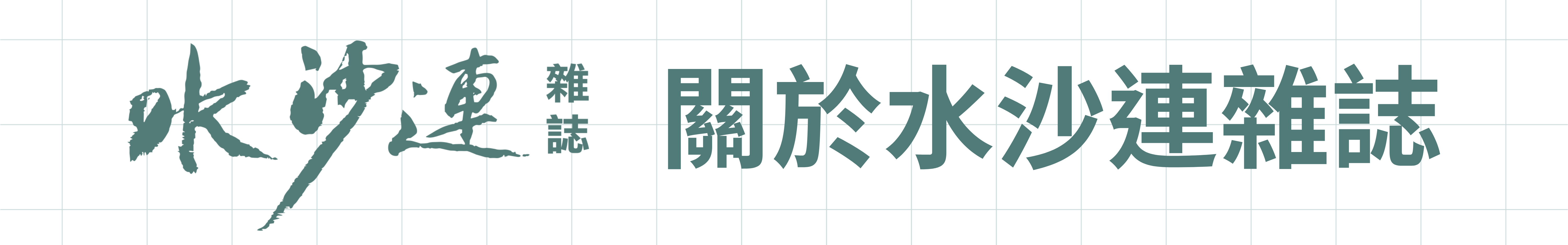 水沙連雜誌