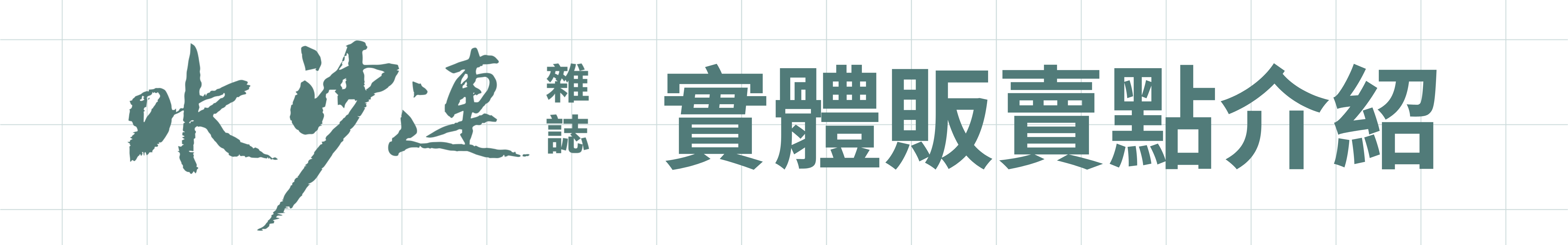 水沙連雜誌 Logo